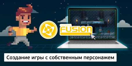 Создание интерактивной игры с собственным персонажем на конструкторе  ClickTeam Fusion (11+) - Школа программирования для детей, компьютерные курсы для школьников, начинающих и подростков - KIBERone г. Владимир