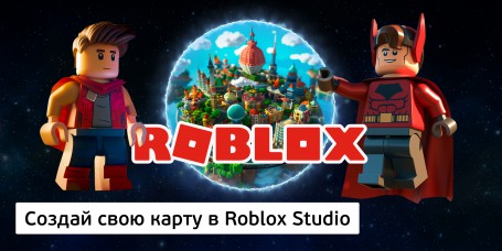 Создай свою карту в Roblox Studio (8+) - Школа программирования для детей, компьютерные курсы для школьников, начинающих и подростков - KIBERone г. Владимир
