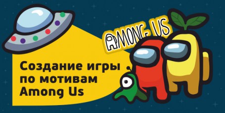 Among Us - Школа программирования для детей, компьютерные курсы для школьников, начинающих и подростков - KIBERone г. Владимир