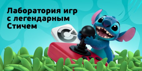  Лаборатория игр с легендарным Стичем - КИБЕРшкола программирования для детей, компьютерные курсы для школьников, начинающих и подростков - KIBERone г. Владимир