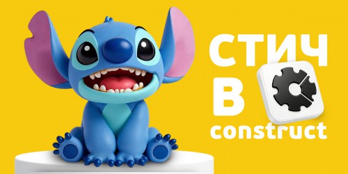 Лаборатория игр с легендарным Стичем. Создаем свой мульт-мир в Construct - КИБЕРшкола программирования для детей, компьютерные курсы для школьников, начинающих и подростков - KIBERone г. Владимир