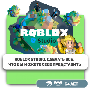 КиберШкола KIBERone – официальный партнер Roblox - Школа программирования для детей, компьютерные курсы для школьников, начинающих и подростков - KIBERone г. Владимир