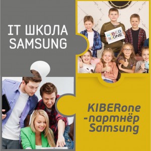 КиберШкола KIBERone начала сотрудничать с IT-школой SAMSUNG! - Школа программирования для детей, компьютерные курсы для школьников, начинающих и подростков - KIBERone г. Владимир