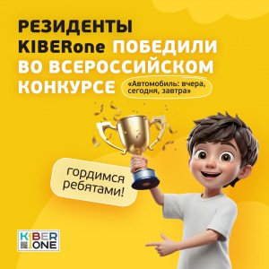 Наши резиденты в ТОП-3 всероссийского конкурса «Автомобиль: вчера, сегодня, завтра»!  - КИБЕРшкола программирования для детей, компьютерные курсы для школьников, начинающих и подростков - KIBERone г. Владимир