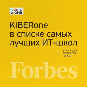 FORBES ПОДТВЕРЖДАЕТ: KIBERone – среди лучших офлайн–школ программирования для детей - КИБЕРшкола программирования для детей, компьютерные курсы для школьников, начинающих и подростков - KIBERone г. Владимир