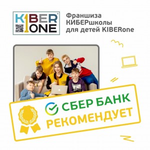 Франшизу КиберШколы KIBERone рекомендует  Сбербанк - Школа программирования для детей, компьютерные курсы для школьников, начинающих и подростков - KIBERone г. Владимир